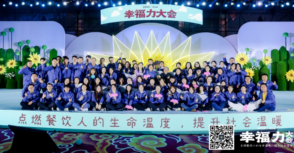 第二届中国餐饮幸福力大会