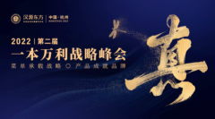 <b>2022第二届一本万利战略峰会将在杭州隆重启幕</b>