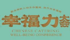 第一届中国餐饮幸福力大会！一场值得所有餐饮人参加的幸福“盛宴”终于定了