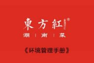 东方红湖南菜：25年“湘”心不变，5个月荣获全国环境示范店